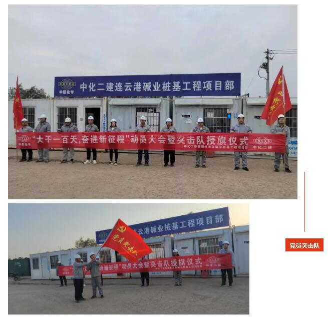公司连云港碱业桩基工程项目部举行“党员突击队”授旗仪式